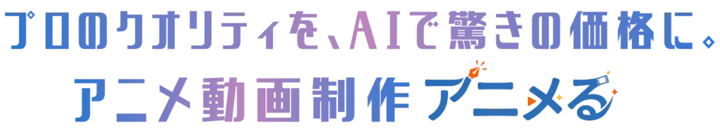 プロのクオリティを、AIで驚きの価格に。ビジネスを加速させるアニメ動画制作アニメる