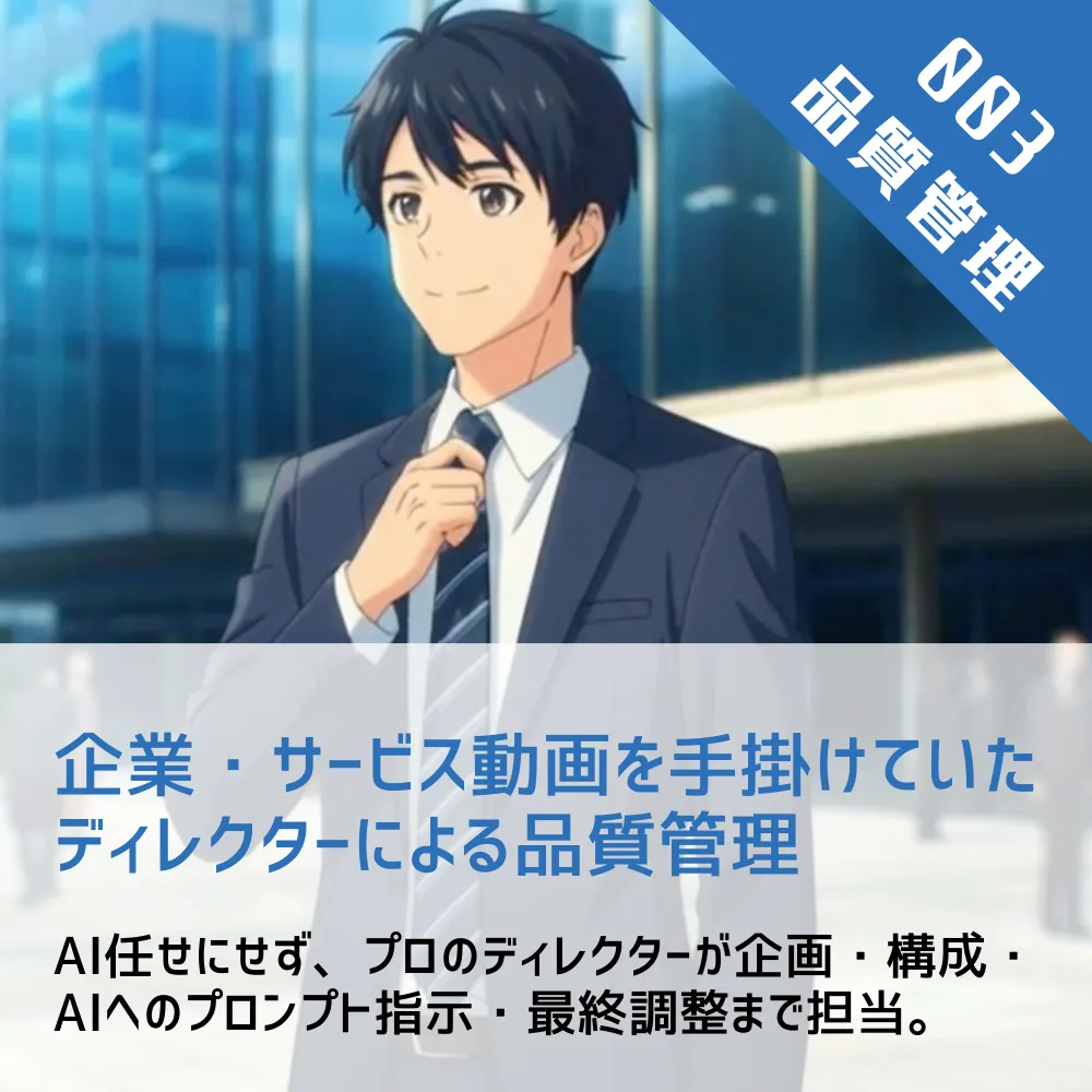 理由3：現役動画ディレクターによる徹底した品質管理