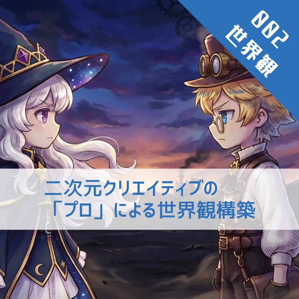 理由2:二次元クリエイティブの 「プロ」による世界観構築