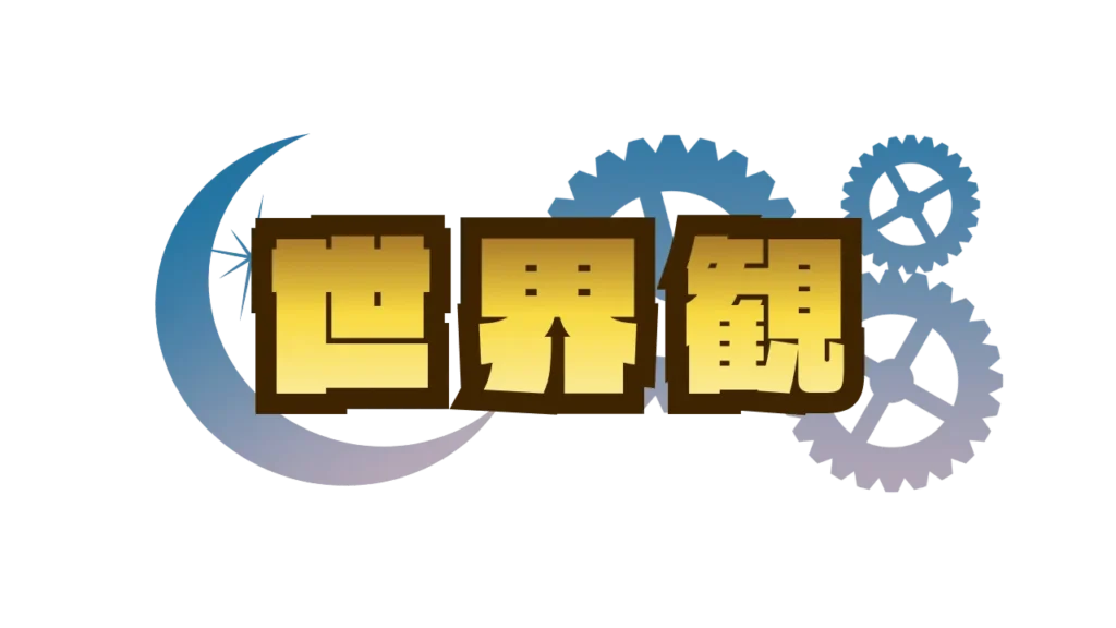 謎解きイベント制作の依頼_世界観