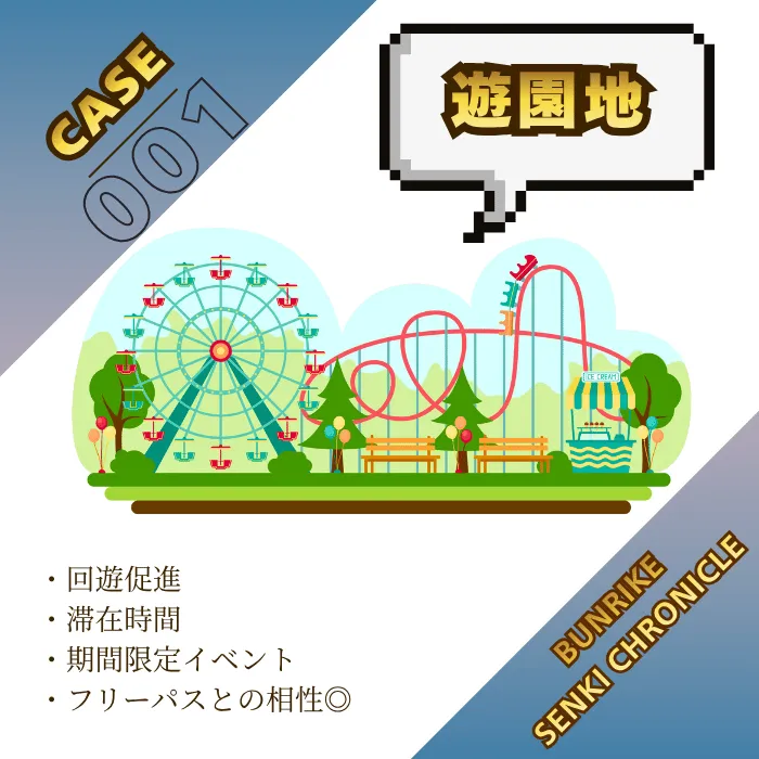 謎解きイベント_活用シーン_遊園地