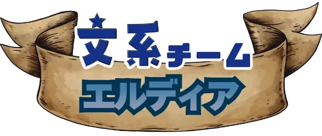 謎解きイベントのチーム_文系_エルディア