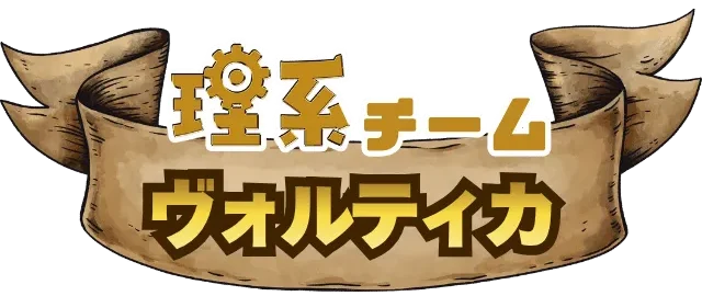 謎解きイベントのチーム_文系_ヴォルティカ