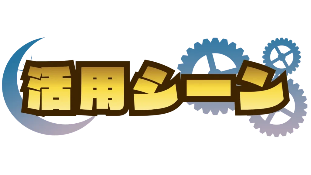謎解きイベント制作の依頼_活用シーン