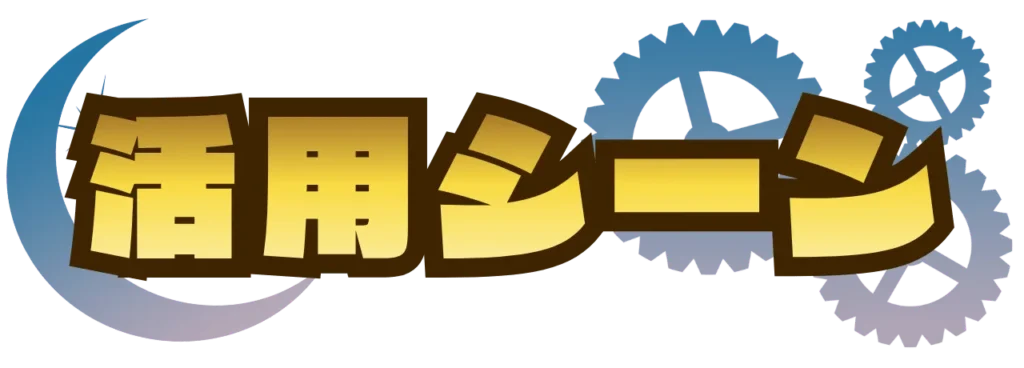 謎解きイベント制作の依頼_活用シーン