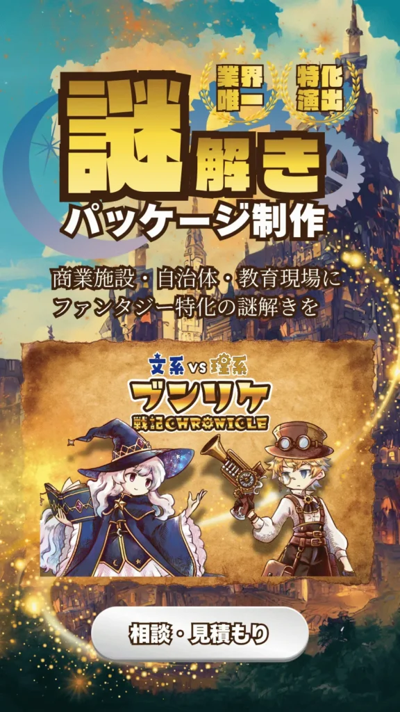 謎解きイベントを開催するなら｜ブンリケ戦記クロニクル