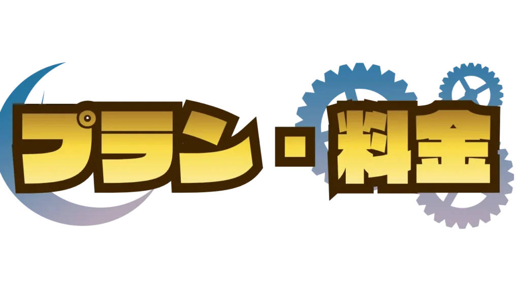 謎解きイベント制作の依頼_プラン・料金
