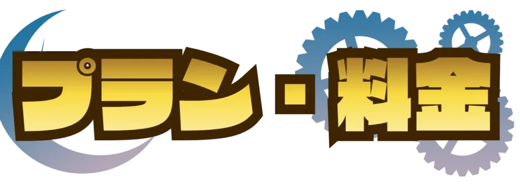 謎解きイベント制作の依頼_プラン・料金