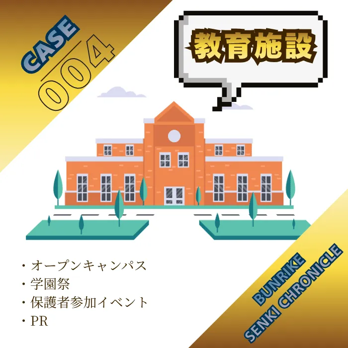 謎解きイベント_活用シーン_教育施設