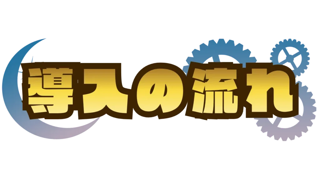 謎解きイベント制作の依頼_導入の流れ