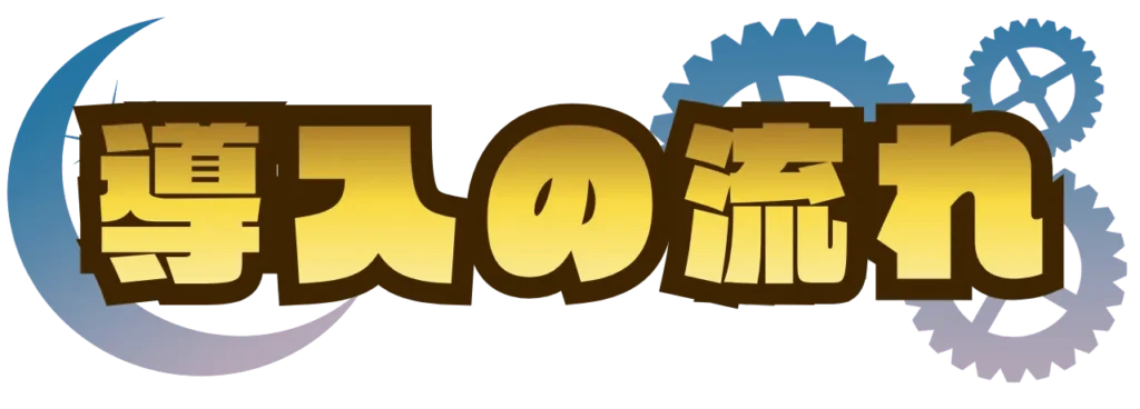 謎解きイベント制作の依頼_導入の流れ