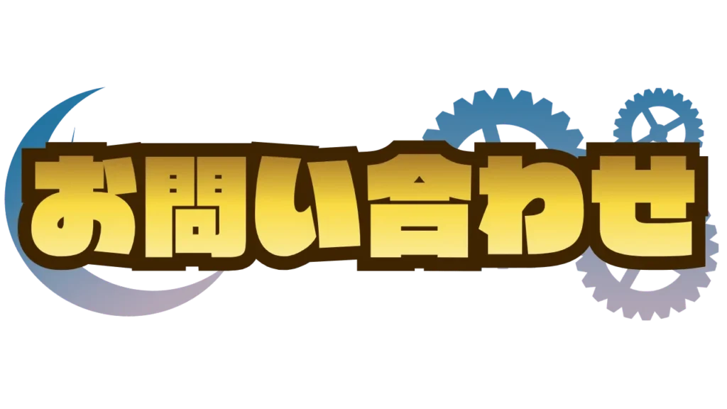 謎解きイベント制作の依頼_お問い合わせ