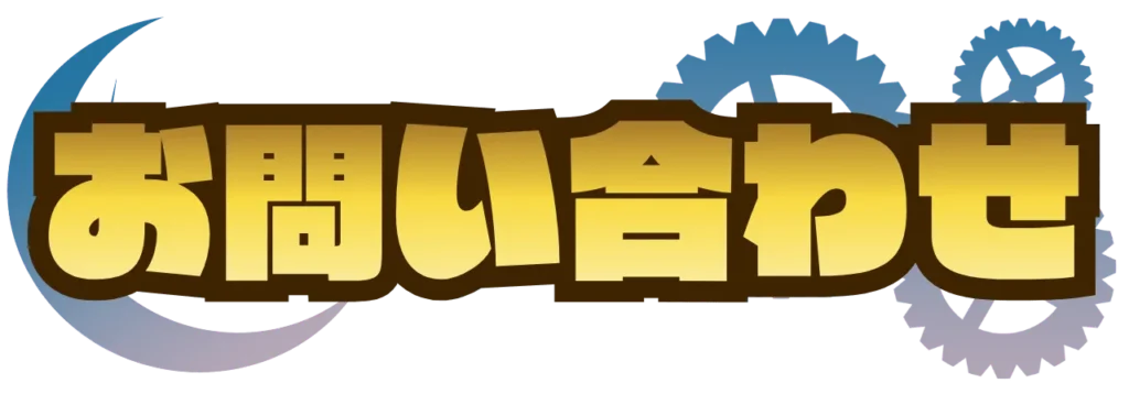 謎解きイベント制作の依頼_お問い合わせ