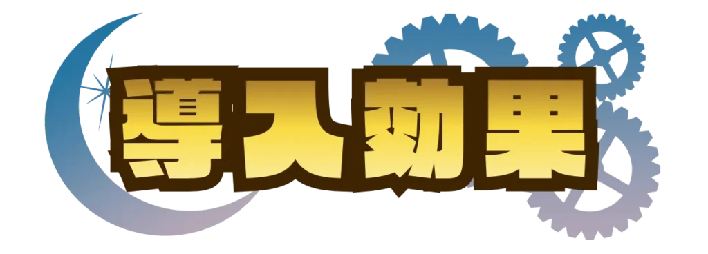謎解きイベント制作の依頼_導入効果