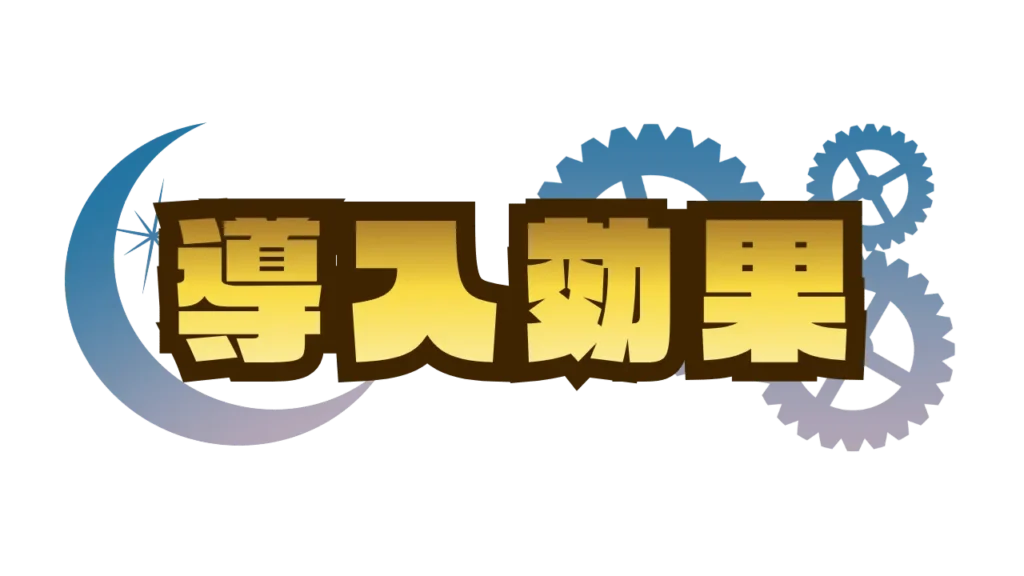 謎解きイベント制作の依頼_導入効果