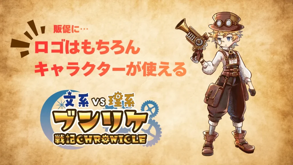 謎解きイベント_導入効果_キャラクターが使用できる