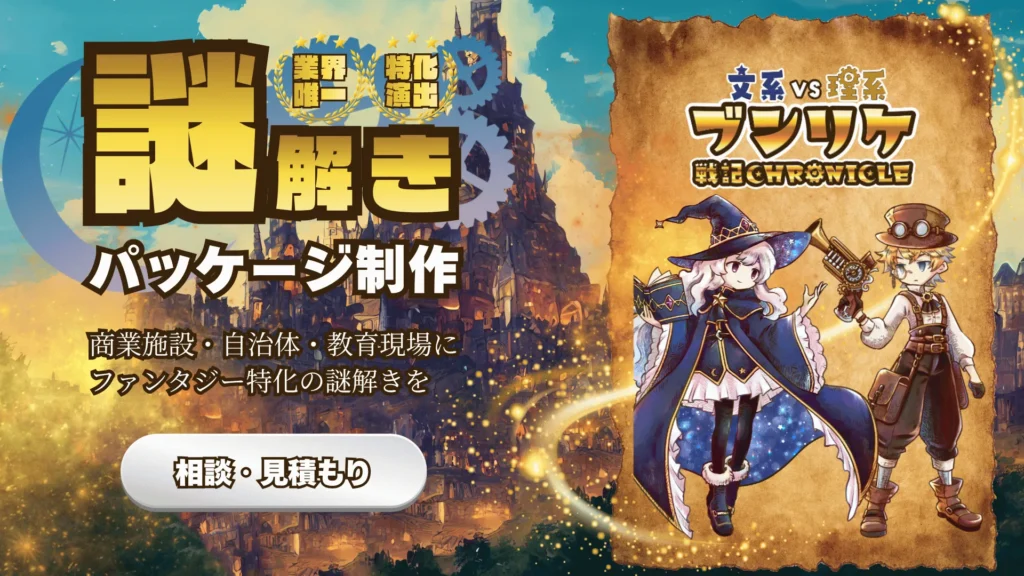 謎解きイベントを開催するなら｜ブンリケ戦記クロニクル
