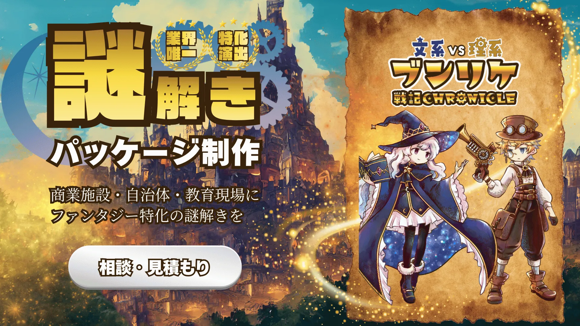 謎解きイベントを開催するなら｜ブンリケ戦記クロニクル