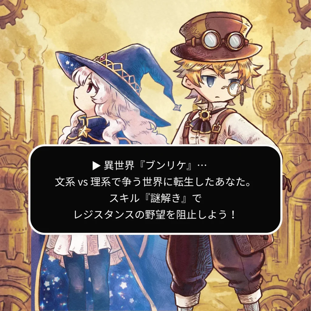 異世界『ブンリケ』…文系 vs 理系で争う世界に転生したあなた。スキル『謎解き』でレジスタンスの野望を阻止しよう!