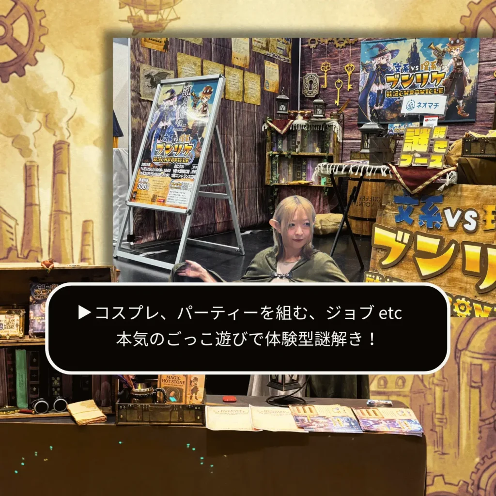 コスプレ、パーティーを組む、ジョブ etc 本気のごっこ遊びで体験型謎解き!