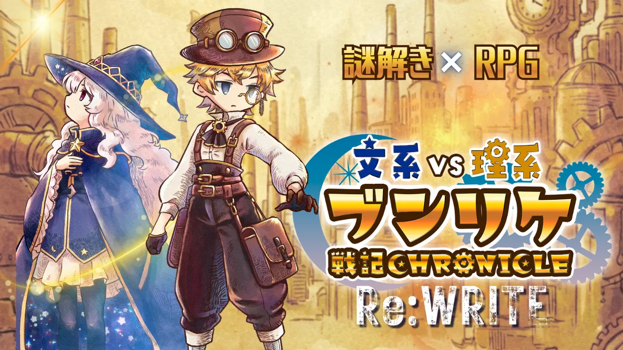 ブンリケ戦記クロニクルReWRITE