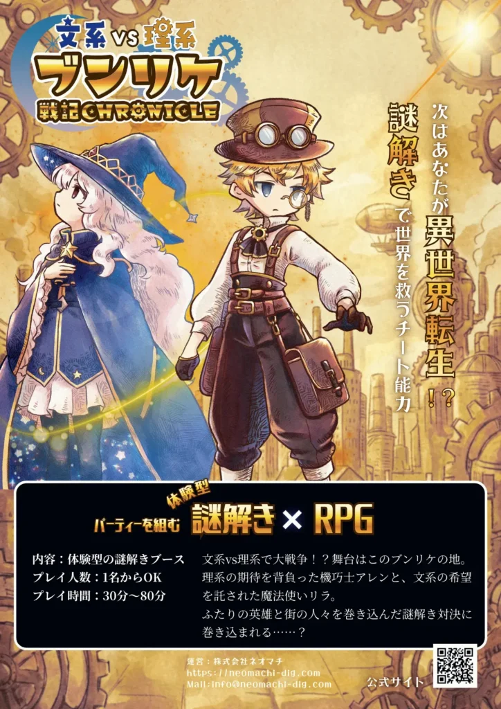 出張ブンリケ戦記クロニクルの説明