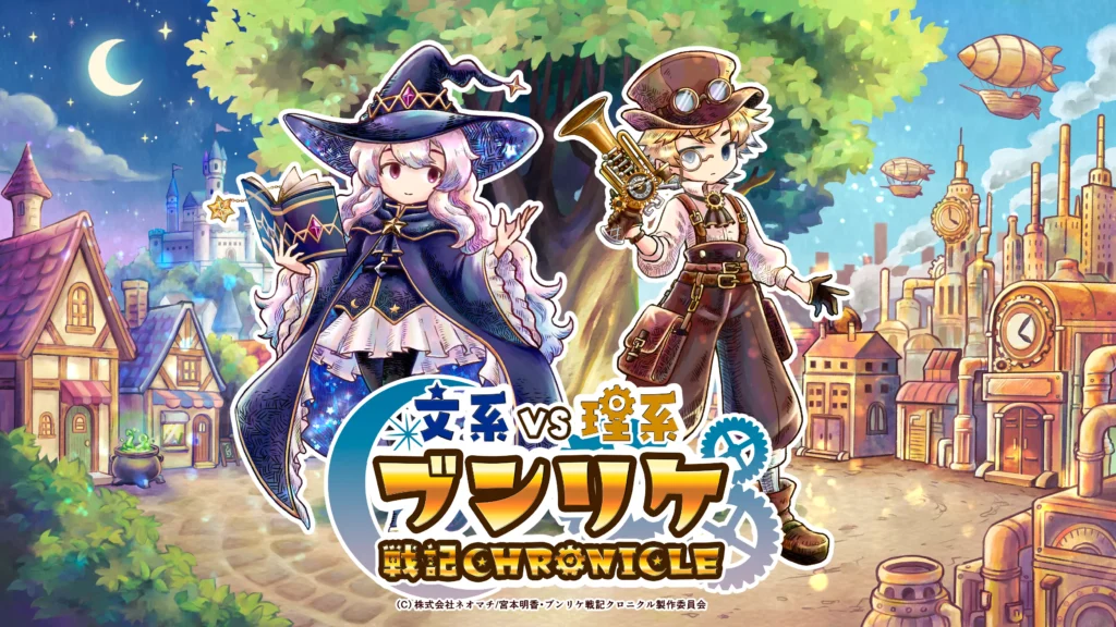 謎解き「ブンリケ戦記クロニクル」キービジュアル_クレジットあり