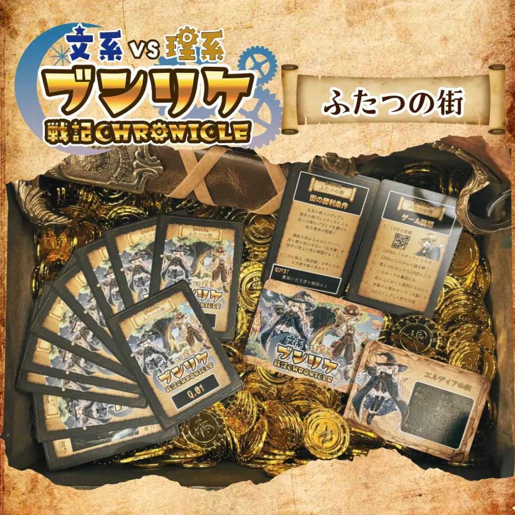謎解きブンリケ戦記クロニクル_ふたつの街_文系の証付き