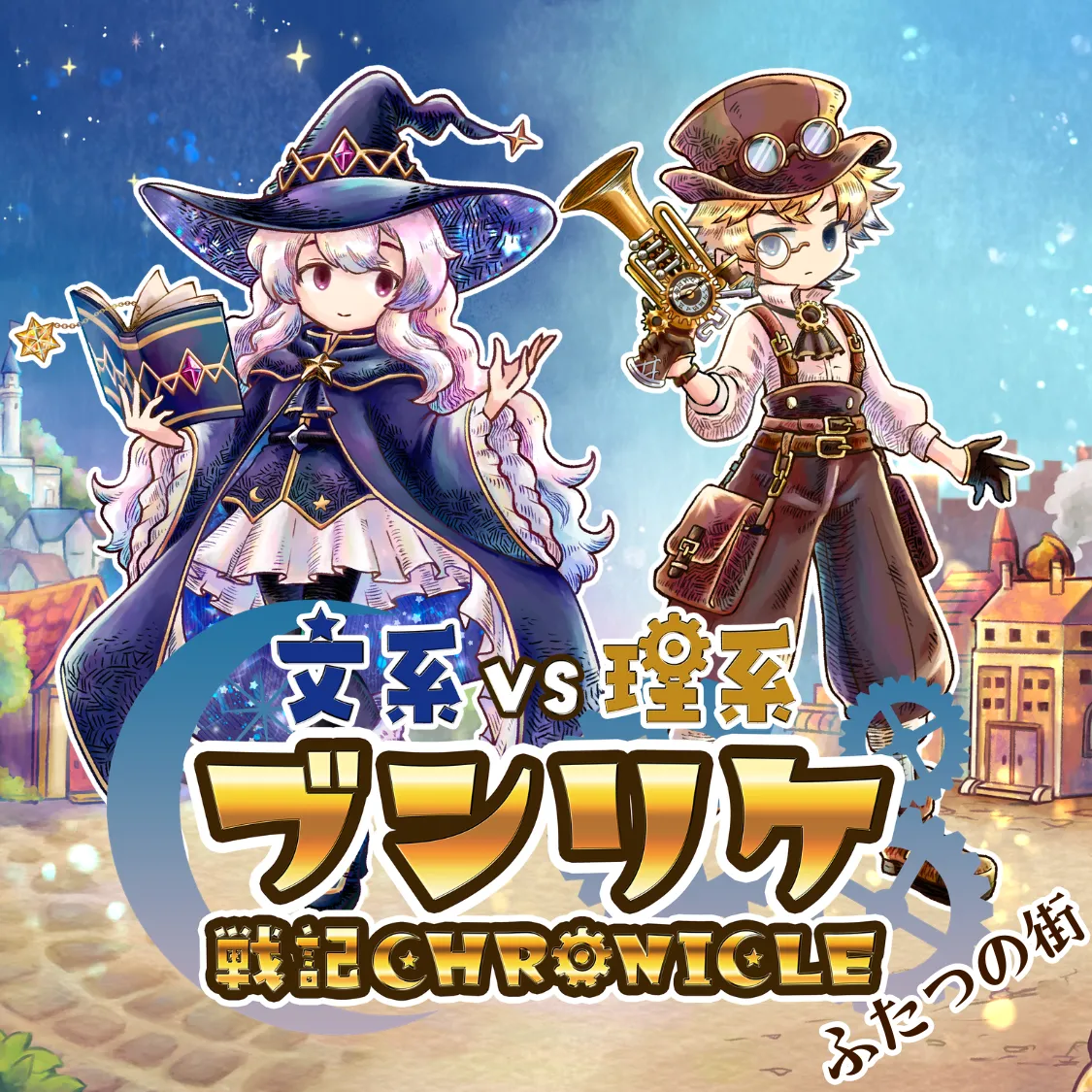 ブンリケ戦記クロニクル_ふたつの街