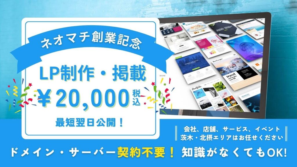 ドメイン取得やサーバー契約は一切不要！特別LP掲載プラン1ページ