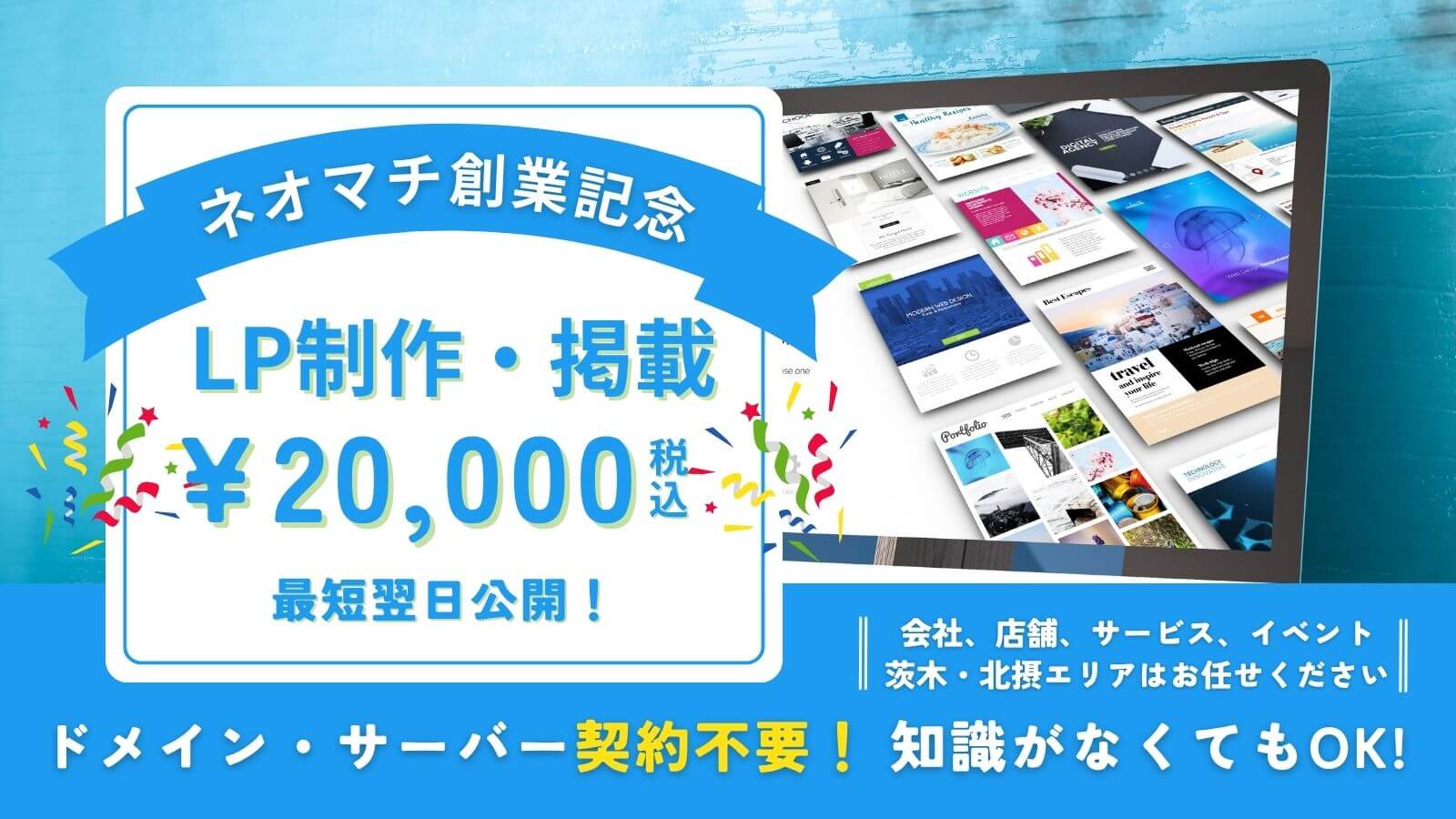 ドメイン取得やサーバー契約は一切不要！特別LP掲載プラン1ページ