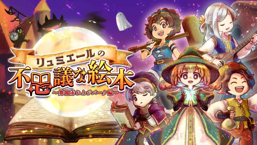 リュミエールの不思議な絵本_キービジュアル