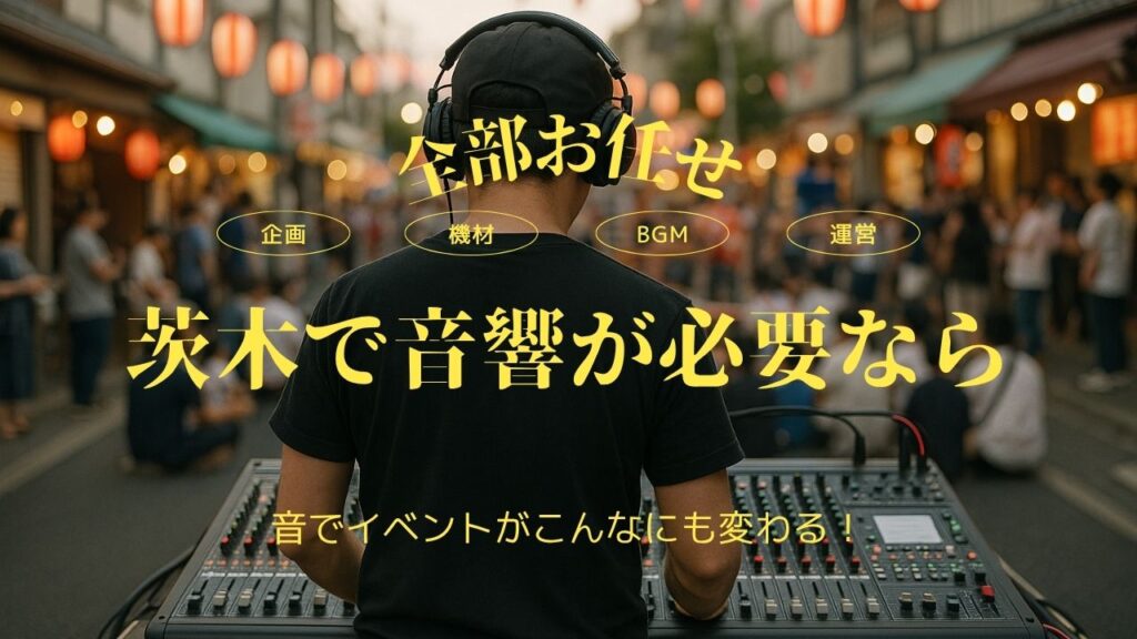 茨木で音響が必要ならネオマチに全部お任せ！