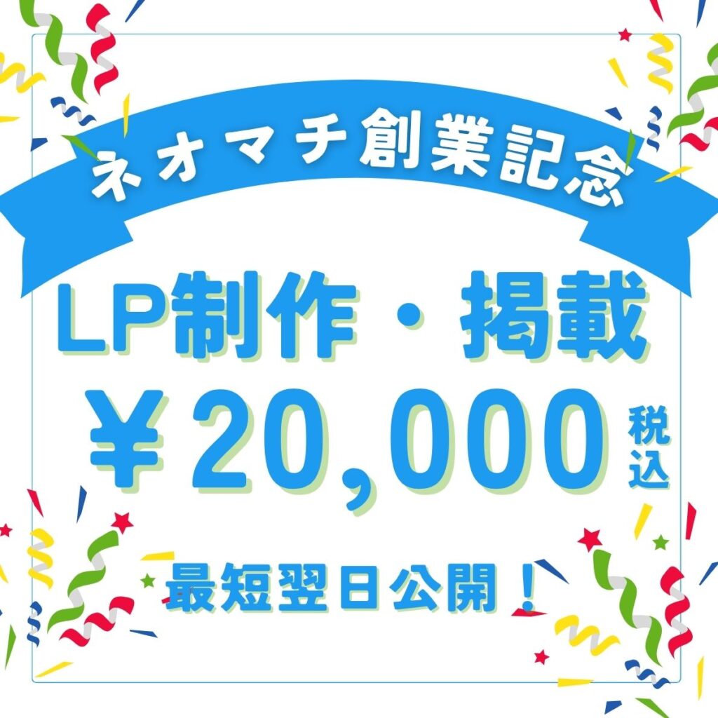 ネオマチのLP制作キャンペーン