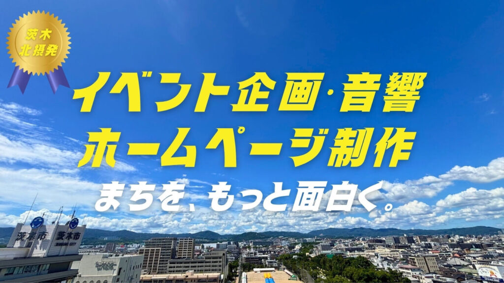ネオマチ_茨木・北摂のイベント企画、音響、ホームページ制作