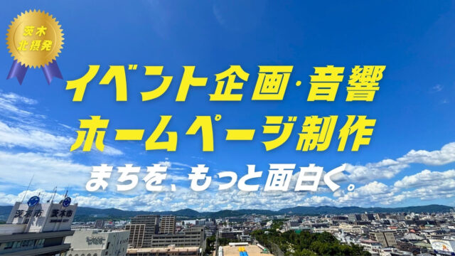 ネオマチ_茨木・北摂のイベント企画、音響、ホームページ制作
