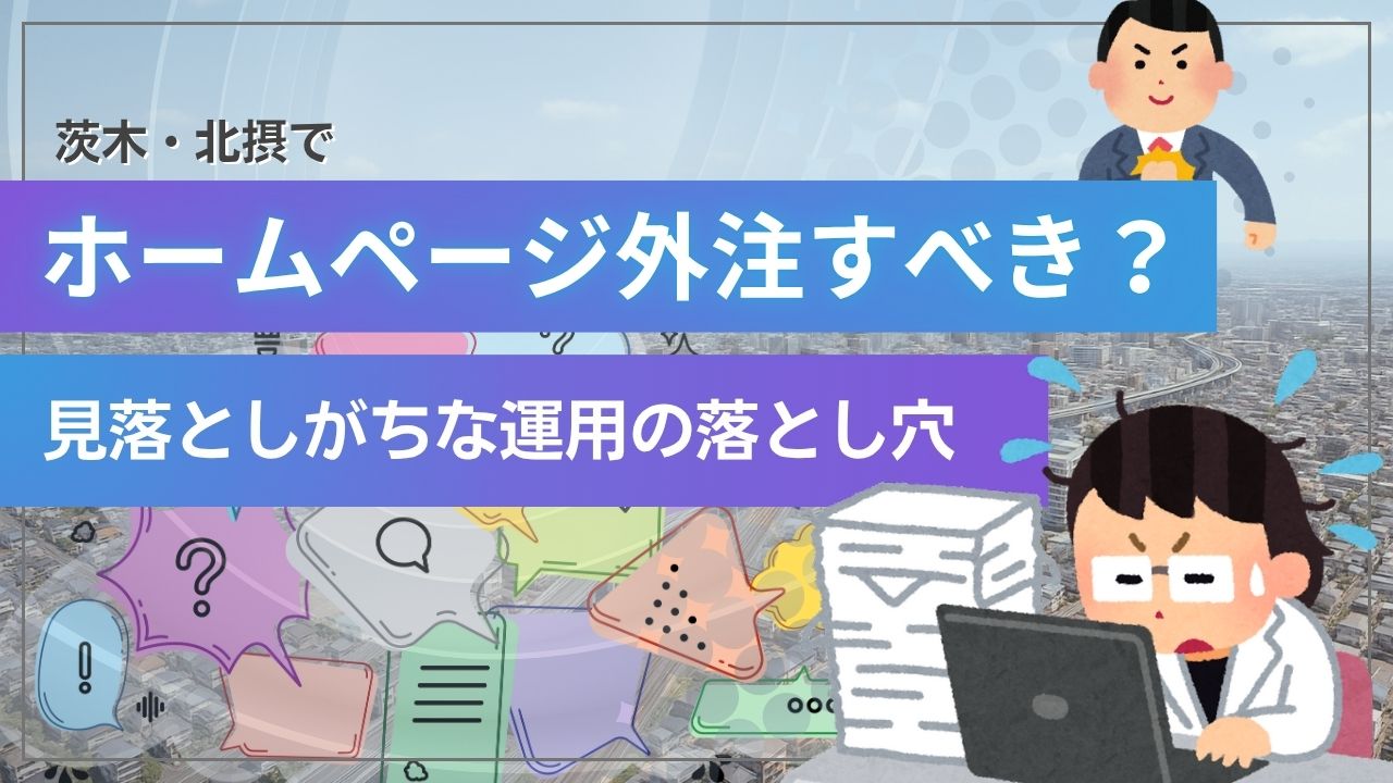 ホームページ更新、外注すべき？ 茨木の中小企業が見落としがちな運用の落とし穴と解決法_サムネイル