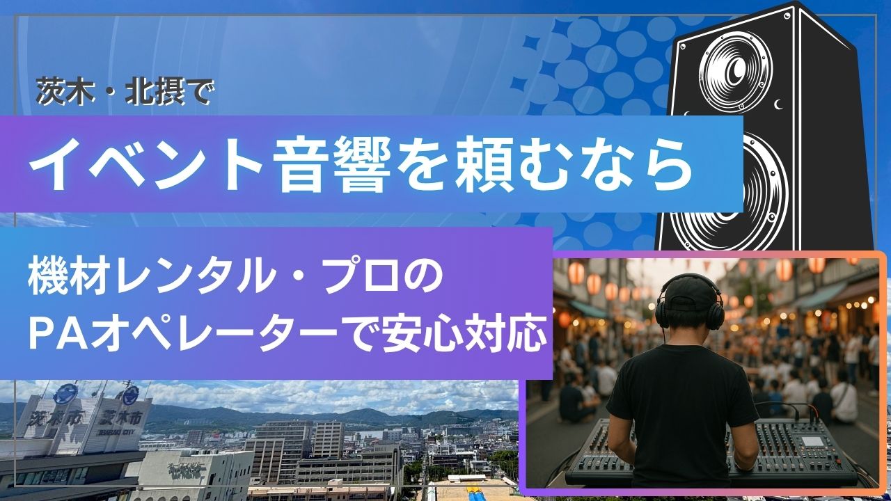 茨木市でイベント音響を頼むなら｜機材レンタル＋プロのPAオペレーターで安心対応_アイキャッチ画像