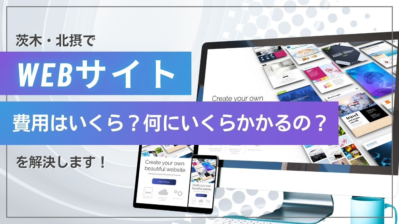 茨木市でホームページ制作を頼むといくら？ 相場価格と内訳、地域の実例つきでわかりやすく解説_アイキャッチ