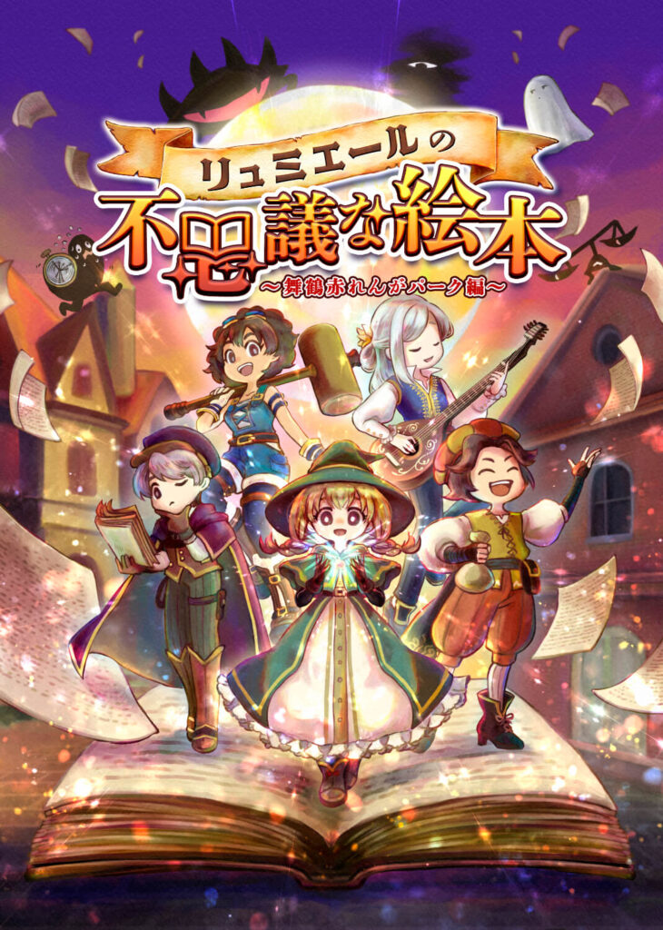 リュミエールの不思議な絵本