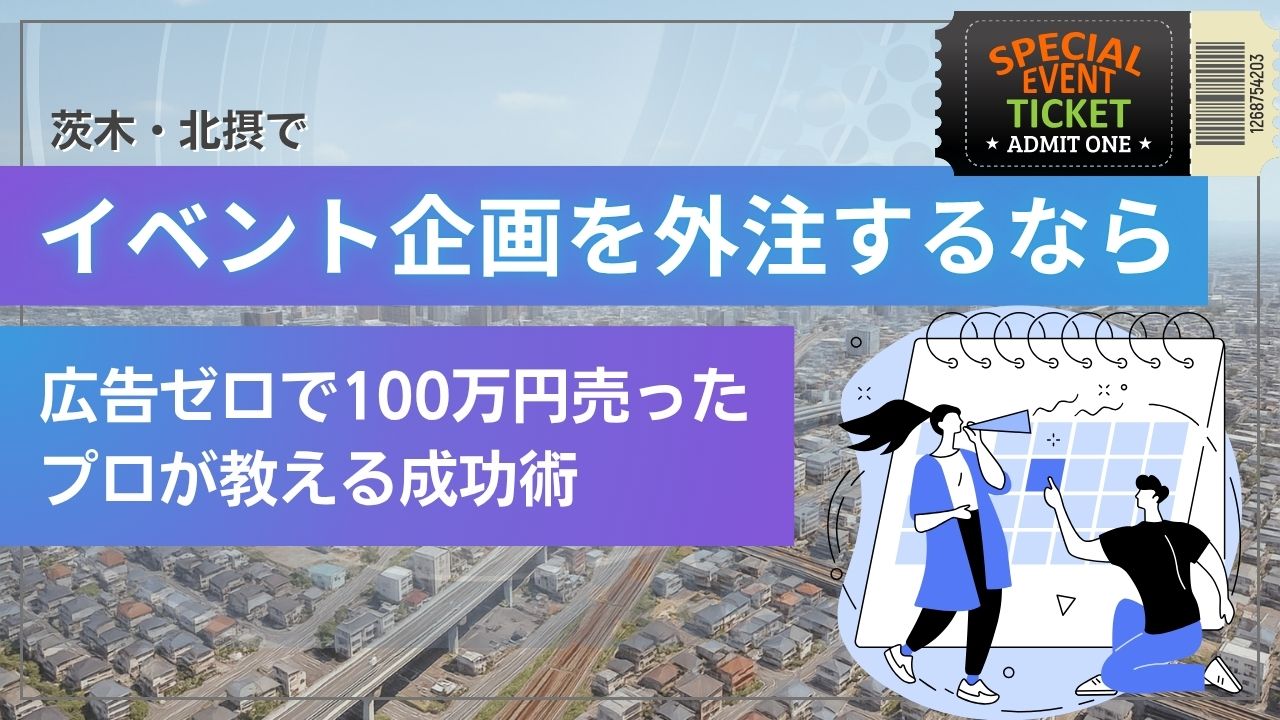 茨木でイベント企画を外注するなら｜広告ゼロで100万円売ったプロが教える成功術
