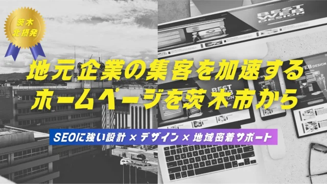 茨木市のホームページ制作｜SEOに強いWEBサイト制作
