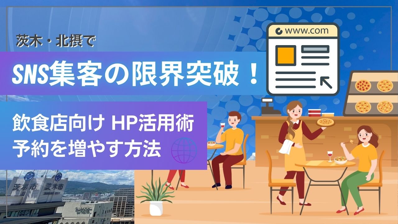 茨木市飲食店向け：SNS集客の限界突破！ホームページで予約を増やす活用術_アイキャッチ