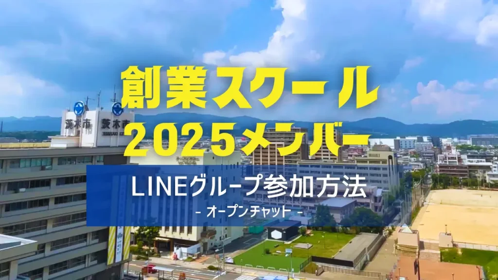 創業スクール2025メンバー|LINEグループ