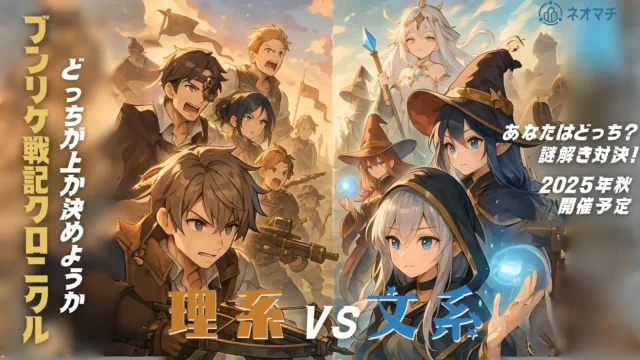 ブンリケ戦記クロニクル_ホームページイメージ画像