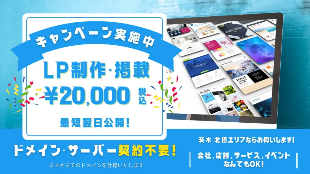 特別LP掲載｜ネオマチの1ページプラン｜ドメイン取得やサーバー契約は一切不要！