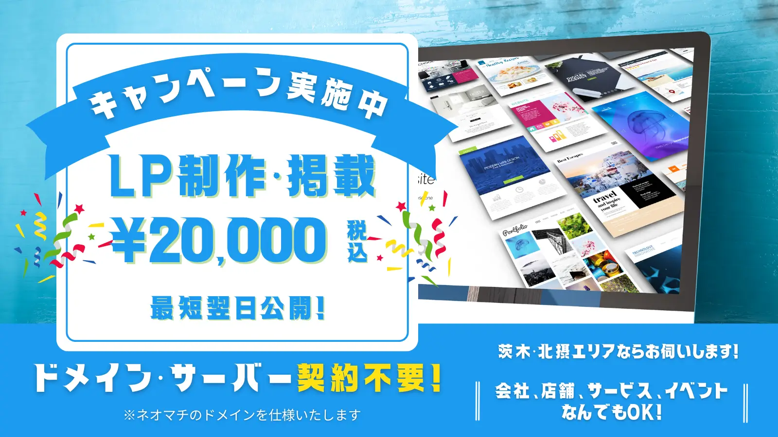 特別LP掲載|ネオマチの1ページプラン|ドメイン取得やサーバー契約は一切不要!
