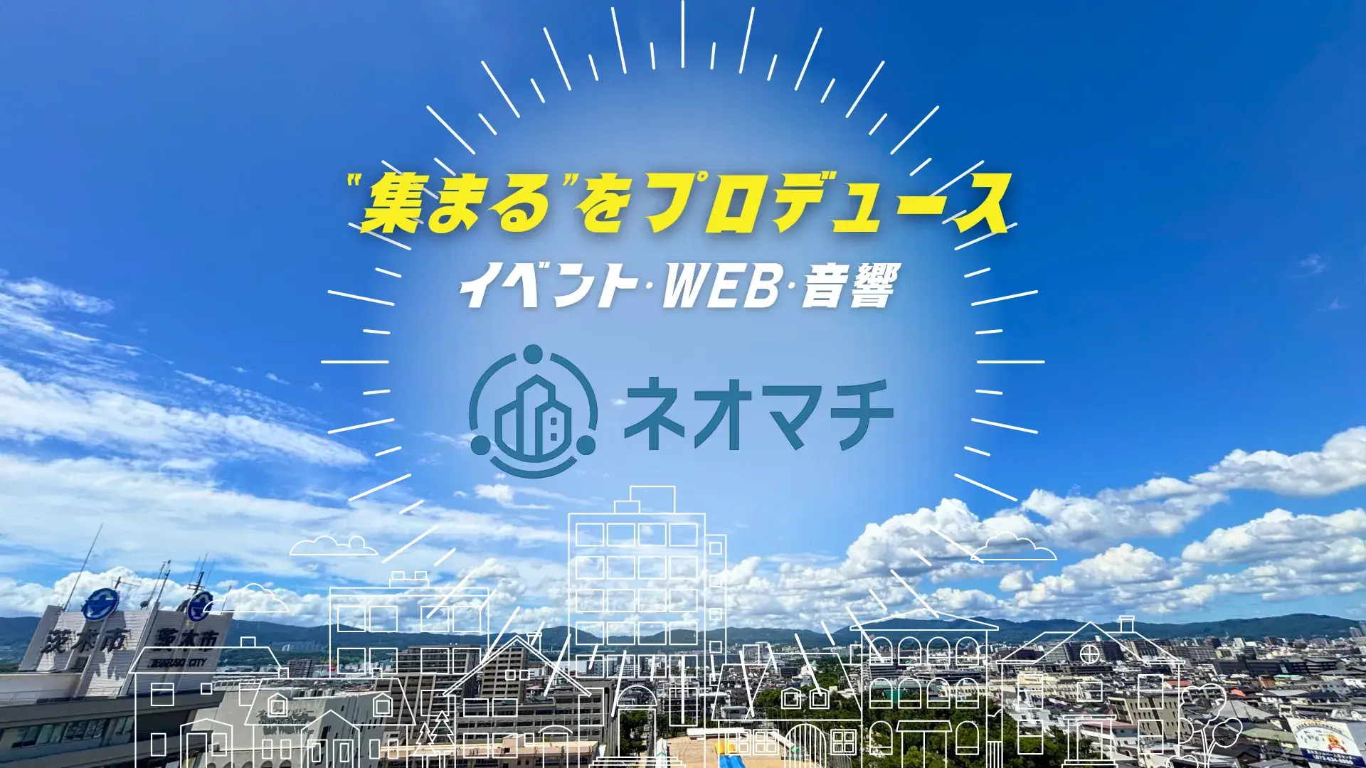 ネオマチのWebサイトを公開しました！