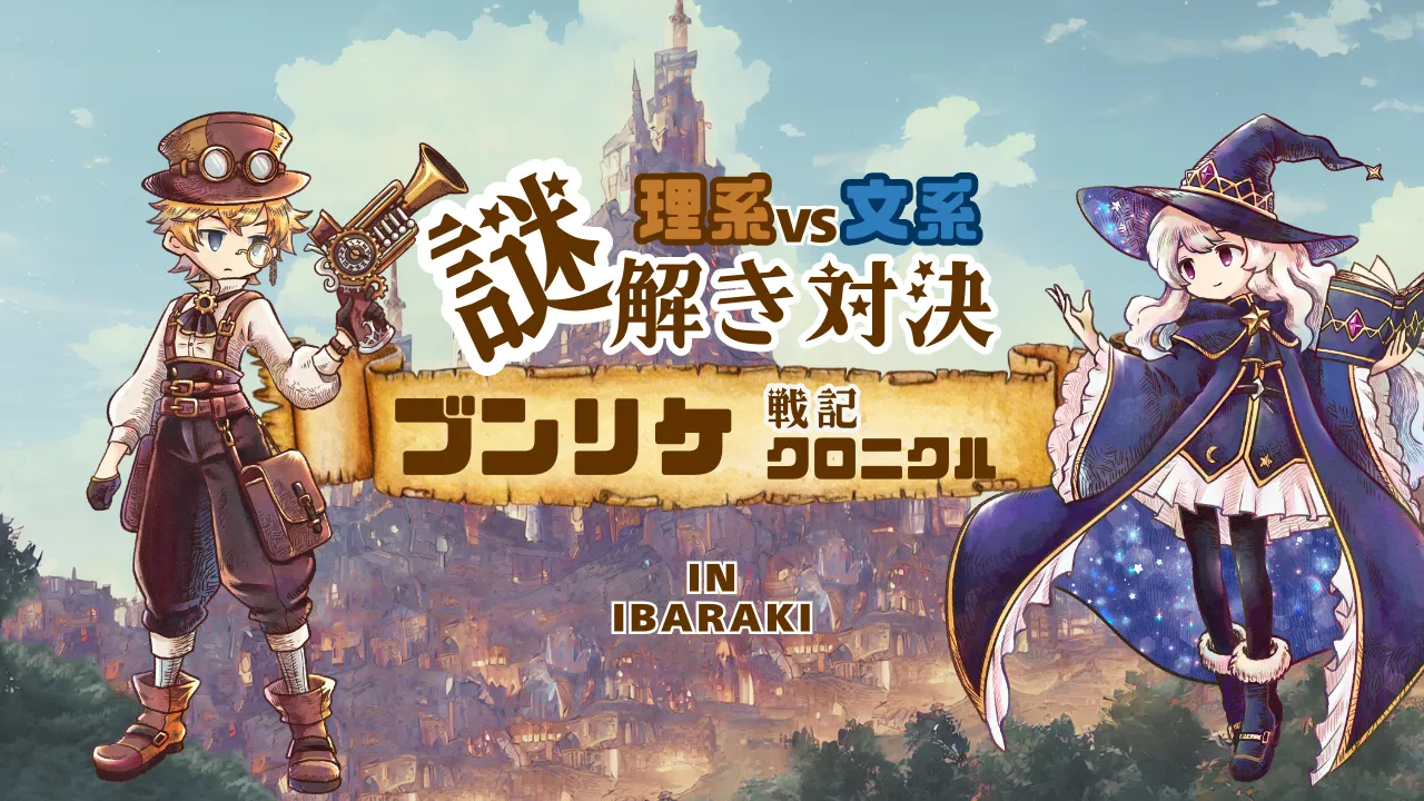 ブンリケ戦記クロニクル_ホームページイメージ画像