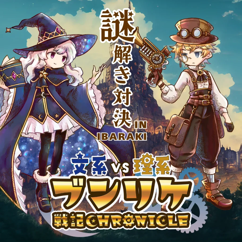 ブンリケ戦記クロニクル_謎解きイベントin茨木市_KV